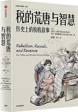 税的荒唐与智慧:历史上的税收故事