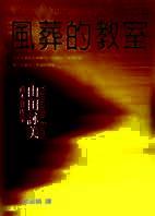 風葬的教室