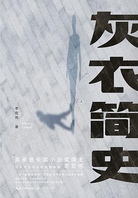 灰衣简史