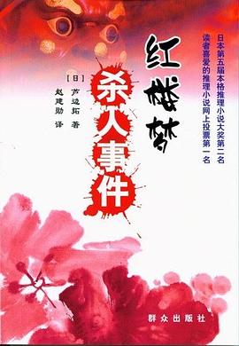 红楼梦杀人事件