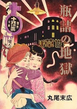 瓶詰の地獄