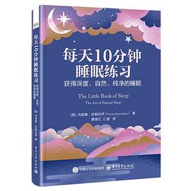 每天10分钟睡眠练习：获得深度、自然、纯净的睡眠