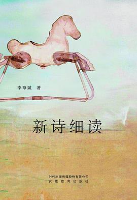新诗细读