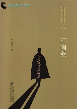 江南燕:百年中国侦探小说精选.第一卷