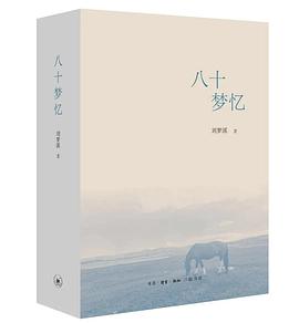 八十梦忆