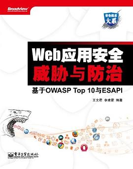 Web应用安全威胁与防治:基于OWASP Top 10与ESAPI
