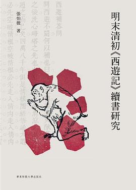 明末清初《西游记》续书研究