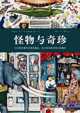 怪物与奇珍