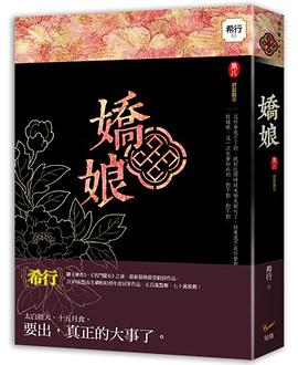 嬌娘8·欲壑難平