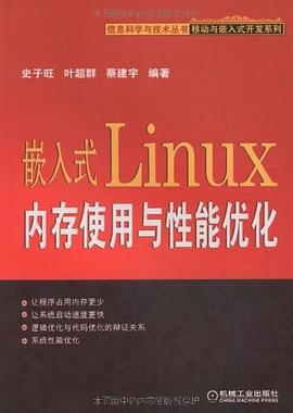 嵌入式Linux内存使用与性能优化