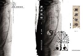周易诠释（卷一、卷二、卷三）