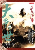 大爭之世 卷六: 子胥一怒