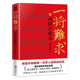 一将难求--四野名将录
