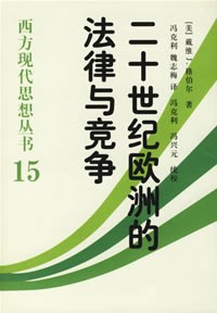 二十世纪欧洲的法律与竞争