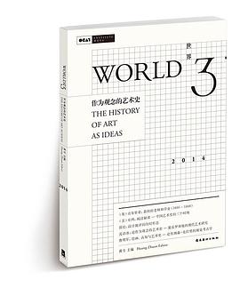 世界3：作为观念的艺术史