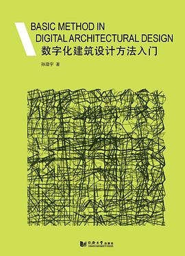 数字化建筑设计方法入门