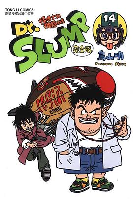 Dr.SLUMP怪博士與機器娃娃完全版（14）