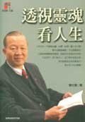 透視靈魂看人生