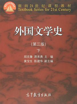 外国文学史（第三版）下