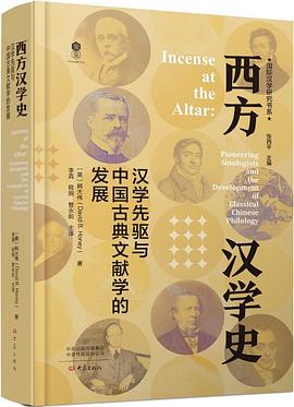 西方汉学史:汉学先驱与中国古典文献学的发展