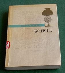 驴皮记