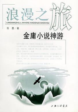 浪漫之旅:金庸小说神游