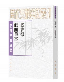 宦梦录 馆阁旧事