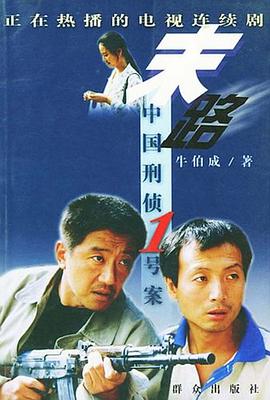 末路中国刑侦1号案
