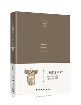 希腊之余光