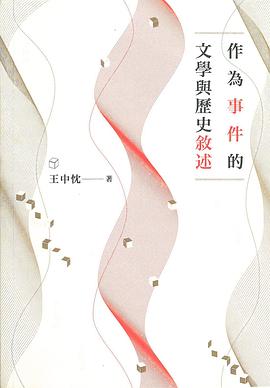 作為事件的文學與歷史敘述