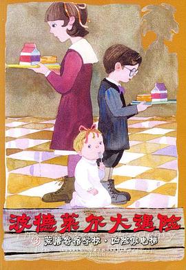 波德莱尔大遇险3:荒唐寄宿学校·凶险假电梯