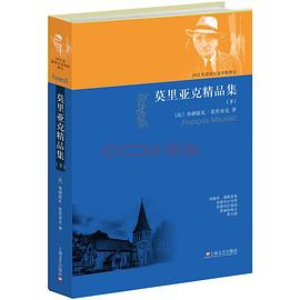 莫里亚克精品集