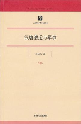 汉唐漕运与军事