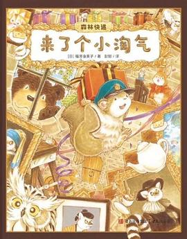 来了个小淘气