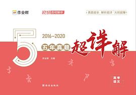 作业帮 五年真题超详解 高考语文