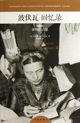波伏瓦回忆录:第三卷：事物的力量(2)