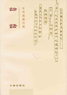 定州漢墓竹簡論語