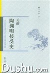 元前陶渊明接受史