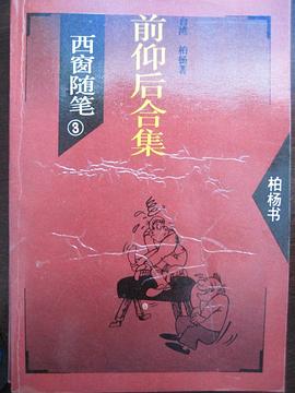 西窗随笔3 前仰后合集