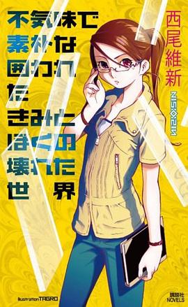不気味で素朴な囲われたきみとぼくの壊れた世界