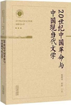 20世纪中国革命与中国现当代文学