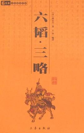 六韬·三略
