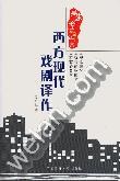 西方现代戏剧译作