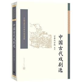 中国古代戏剧选