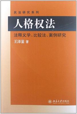 人格权法
