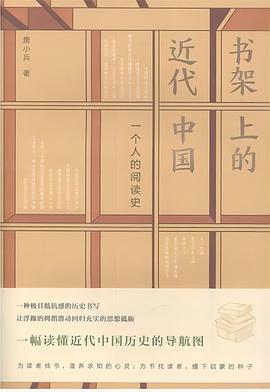 书架上的近代中国:一个人的阅读史