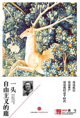 一头自由主义的鹿