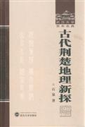 古代荆楚地理新探