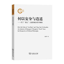 何以安身与逍遥