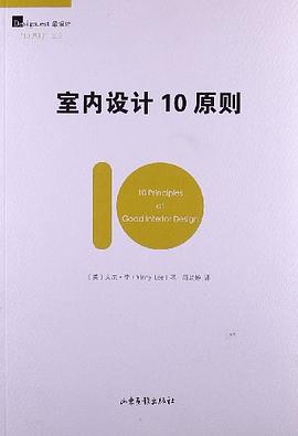 室内设计10原则
